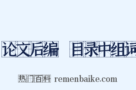 论文后编·目录中组词是什么意思的图片